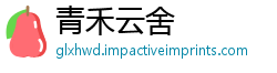 青禾云舍